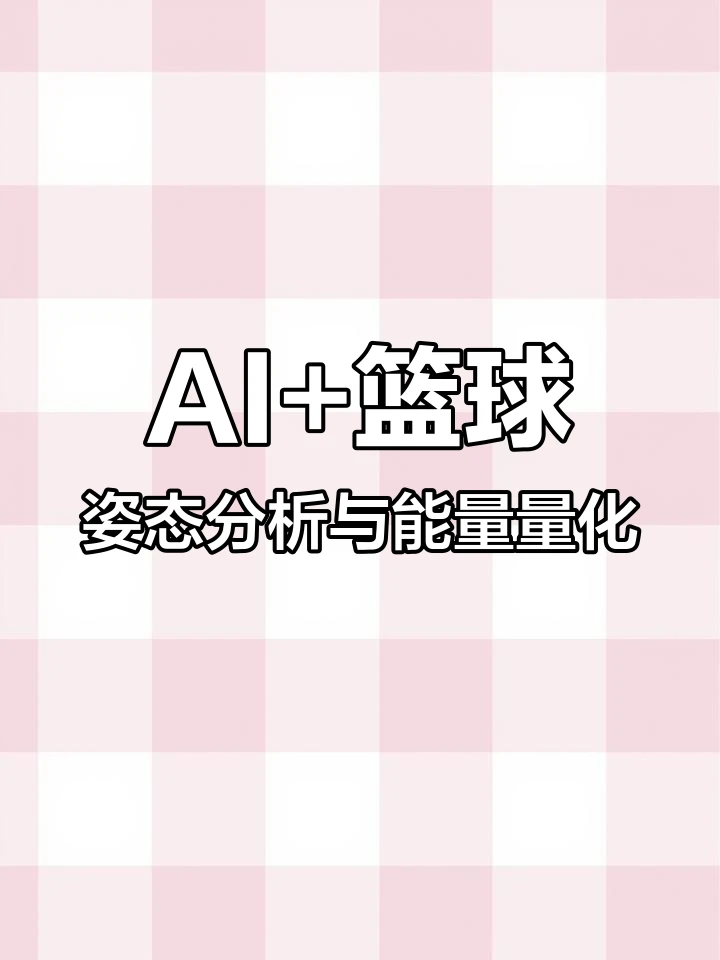 为什么信息化技术对篮球训练如此重要_2