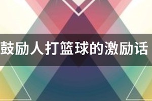 篮球训练鼓励语言有哪些呢